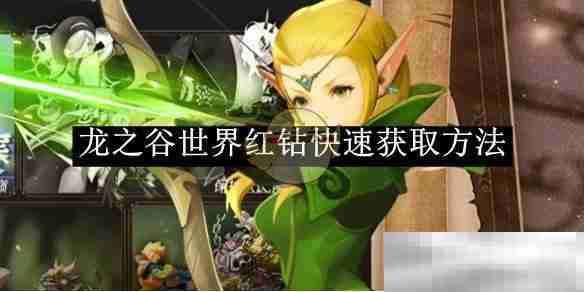 《龙之谷世界》红钻快速获取方法