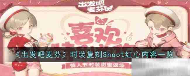 《出发吧麦芬》时装复刻Shoot红心内容一览