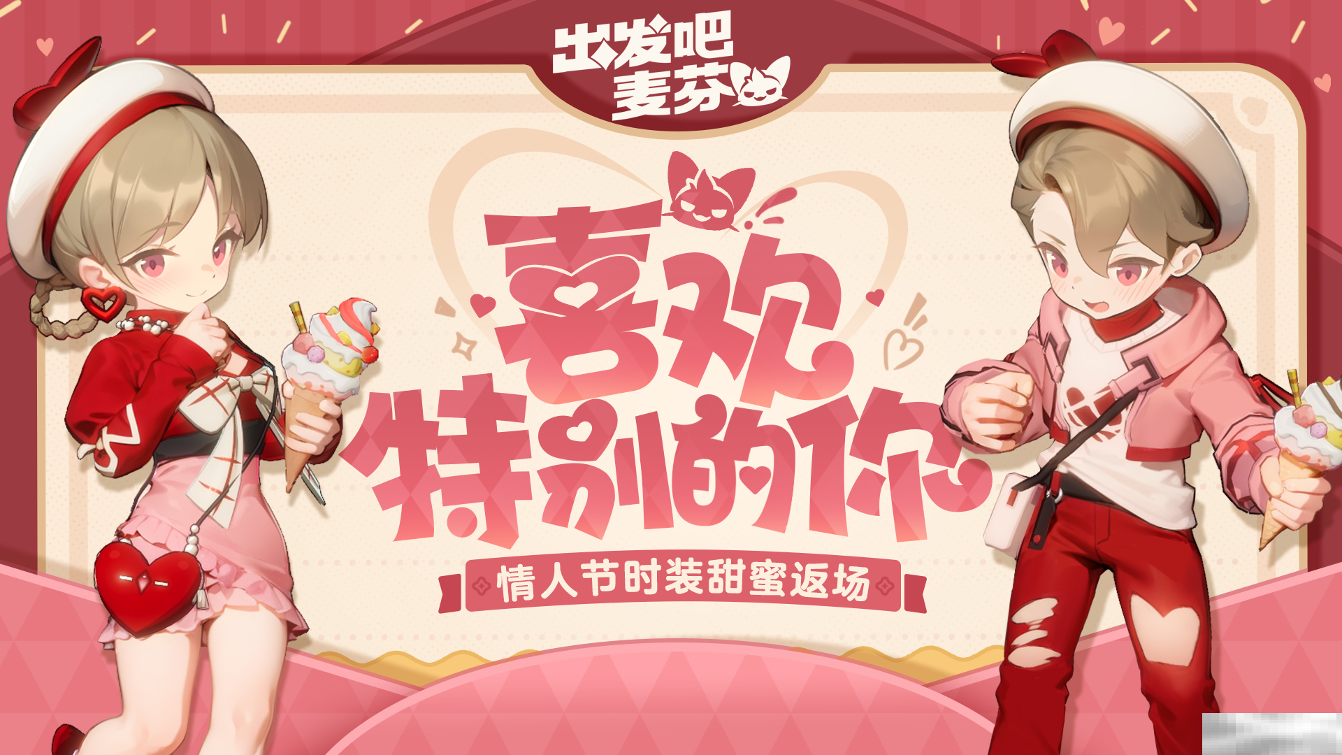 《出发吧麦芬》时装复刻Shoot红心内容一览
