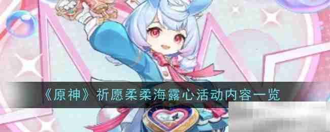 《原神》祈愿柔柔海露心活动内容一览