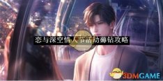 《恋与深空》情人节活动薅钻攻略