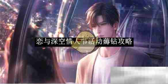 《恋与深空》情人节活动薅钻攻略