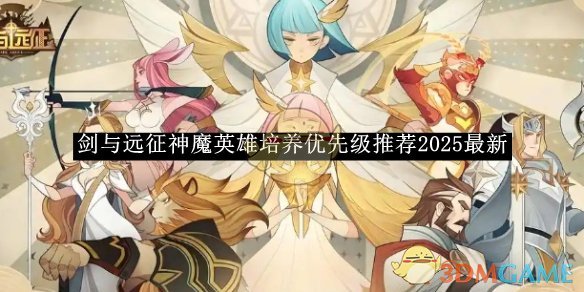 《剑与远征》神魔英雄培养优先级推荐2025最新