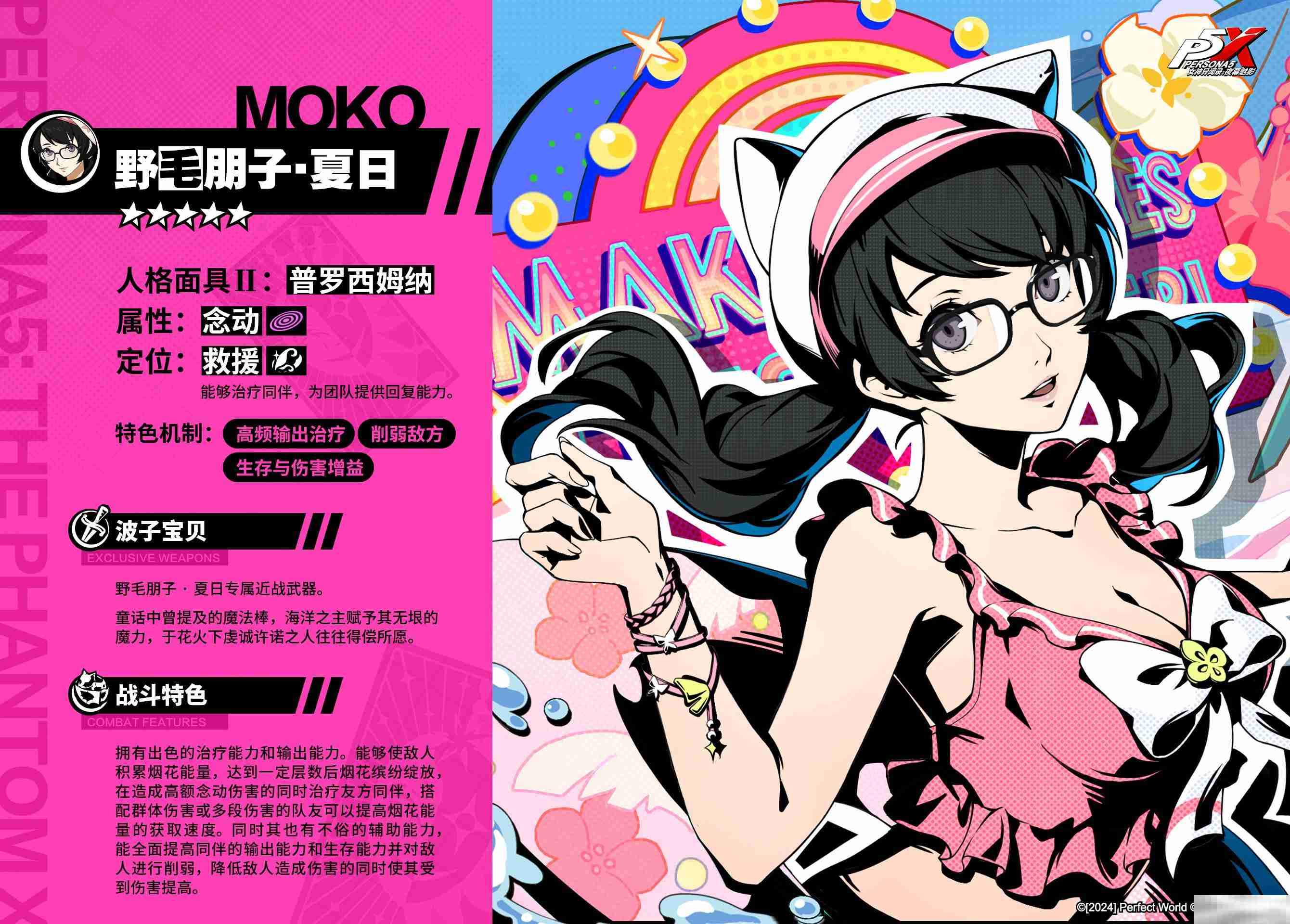 《女神异闻录：夜幕魅影》野毛朋子·夏日角色介绍