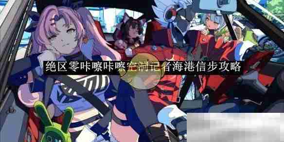 《绝区零》咔嚓咔嚓空洞记者海港信步攻略