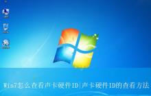 电脑怎么读取硬件设备的硬件ID? Win7声卡硬件ID的查看方法