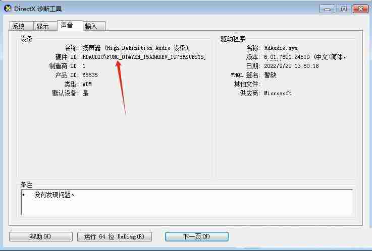 電腦怎么讀取硬件設備的硬件ID? Win7聲卡硬件ID的查看方法