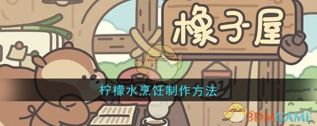 《橡子屋》柠檬水烹饪制作方法