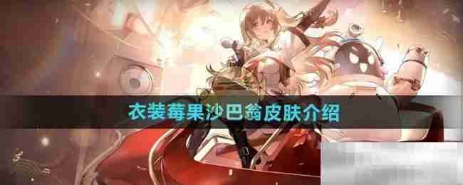 《少女前线2追放》衣装莓果沙巴翁皮肤介绍