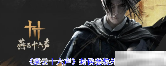 《燕云十六声》封侯套装外观一览
