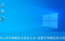 windows10字体颜色很淡怎么调? Win10设置字体颜色的方法