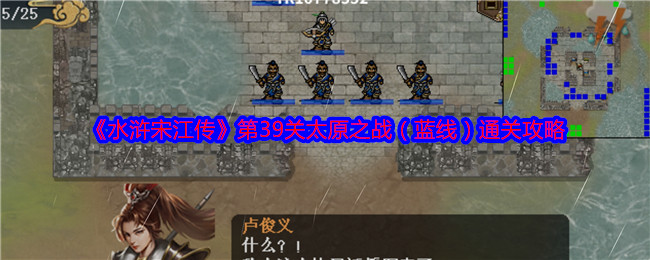 《水浒宋江传》第39关太原之战(蓝线)通关攻略