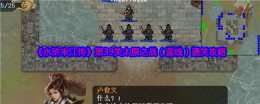 《水浒宋江传》第39关太原之战（蓝线）通关攻略