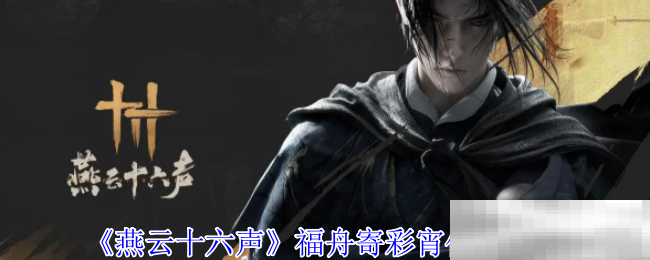 《燕云十六声》福舟寄彩宵任务攻略