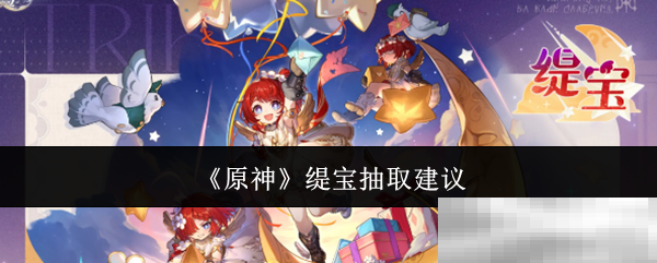 《原神》缇宝抽取建议