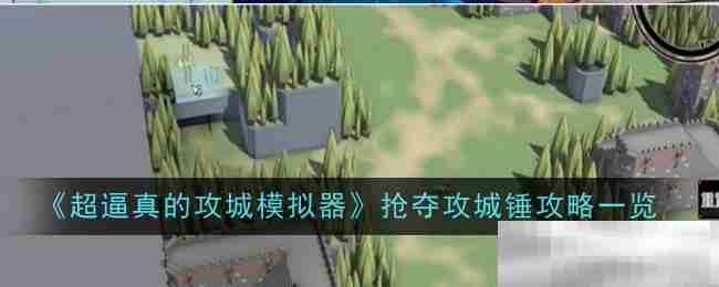 《超逼真的攻城模拟器》抢夺攻城锤攻略一览