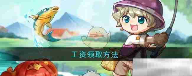 《西普大陆》工资领取方法