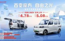 4.78万元起！新时代纯电多用途车五菱之光EV正式上市