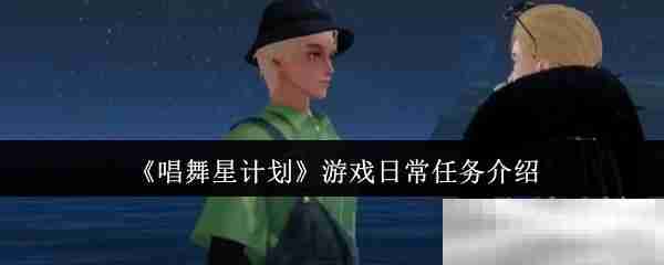 《唱舞星计划》游戏日常任务介绍