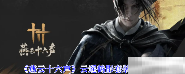 《燕云十六声》云遥鹤影套装外观一览