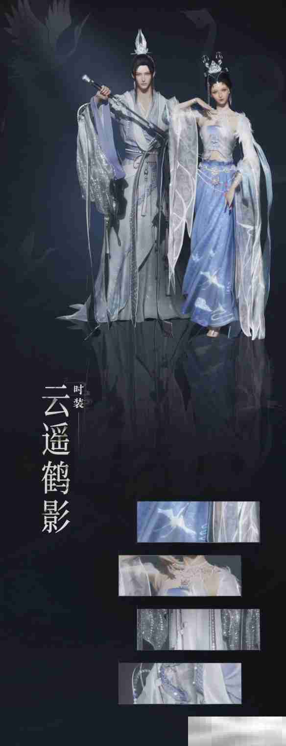 《燕云十六声》云遥鹤影套装外观一览