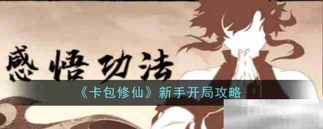 《卡包修仙》新手流派选择推荐