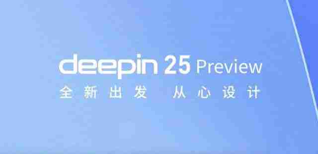 五大特性引領創新! 深度操作系統 deepin 25 Preview預覽版發布 - 小浪云數據