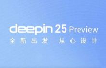五大特性引领创新! 深度操作系统 deepin 25 Preview预览版发布