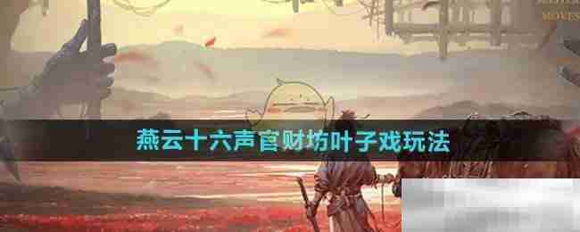 《燕云十六声》官财坊叶子戏玩法