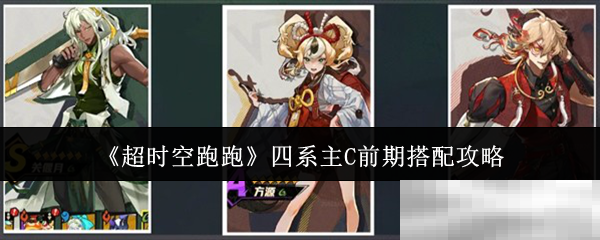 《超时空跑跑》四系主C前期搭配攻略