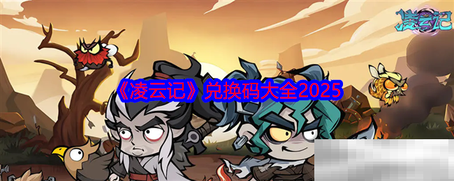 《凌云记》兑换码大全2025