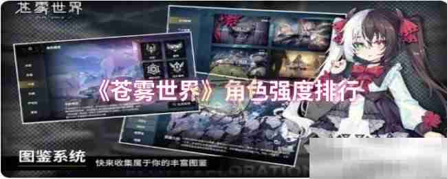 《苍雾世界》角色强度排行