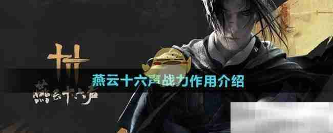 《燕云十六声》战力作用介绍