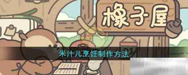 《橡子屋》米汁儿烹饪制作方法