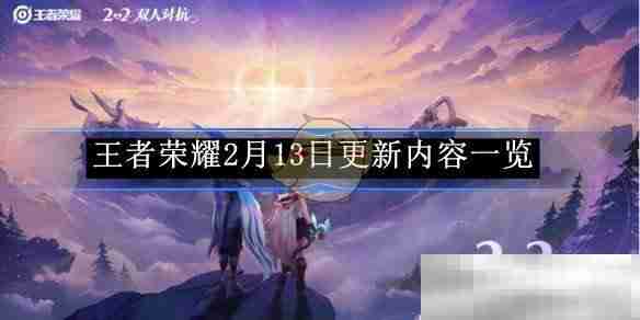 《王者荣耀》2月13日更新内容一览