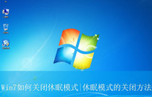 怎么解除win7睡眠? Win7关闭休眠模式的教程