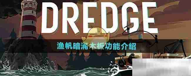 《渔帆暗涌手游》木板功能介绍