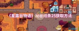 《星露谷物语》秘密纸条25获取方法