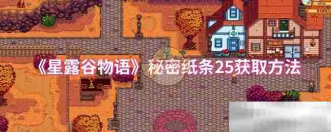 《星露谷物语》秘密纸条25获取方法