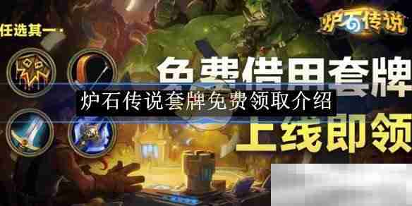 《炉石传说》套牌免费领取介绍