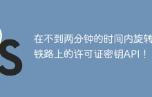 在不到两分钟的时间内旋转新铁路上的许可证密钥API！