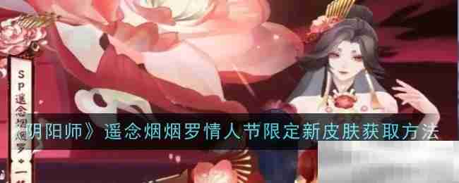 《阴阳师》遥念烟烟罗情人节限定新皮肤获取方法