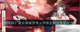 《阴阳师》遥念烟烟罗情人节限定新皮肤获取方法