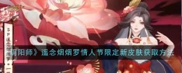 《阴阳师》遥念烟烟罗情人节限定新皮肤获取方法