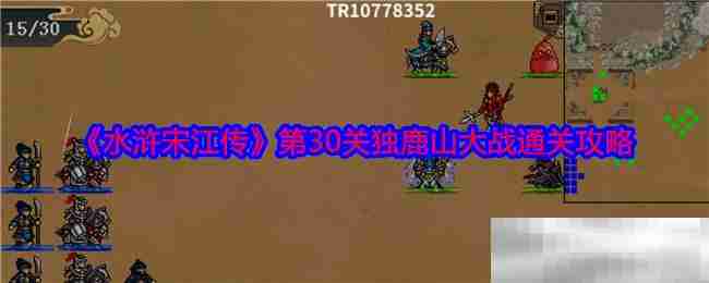 《水浒宋江传》第30关独鹿山大战通关攻略