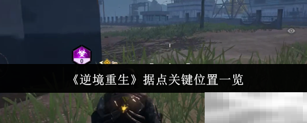 《逆境重生》据点关键位置一览