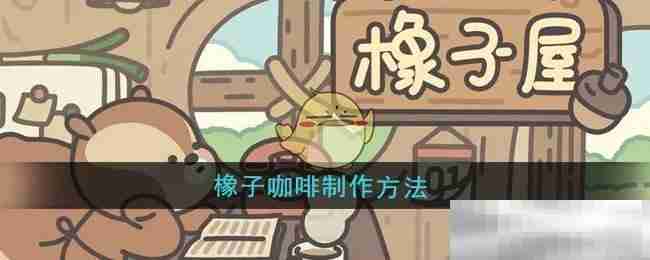 《橡子屋》橡子咖啡制作方法