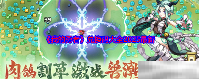 《我的勇者》兑换码大全2025最新
