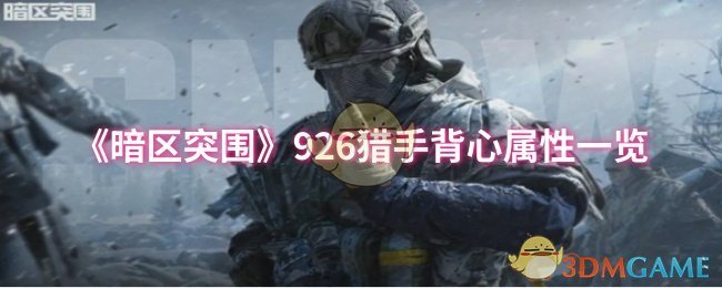 《暗区突围》926猎手背心属性一览