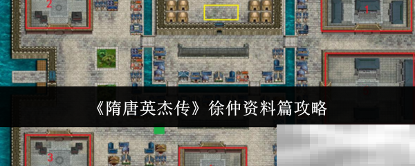 《隋唐英杰传》徐仲资料篇攻略